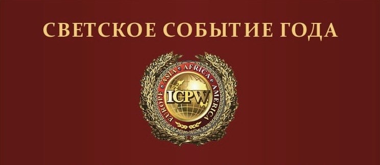 «Светский раут собрание филантропов мира на ВДНХ»
