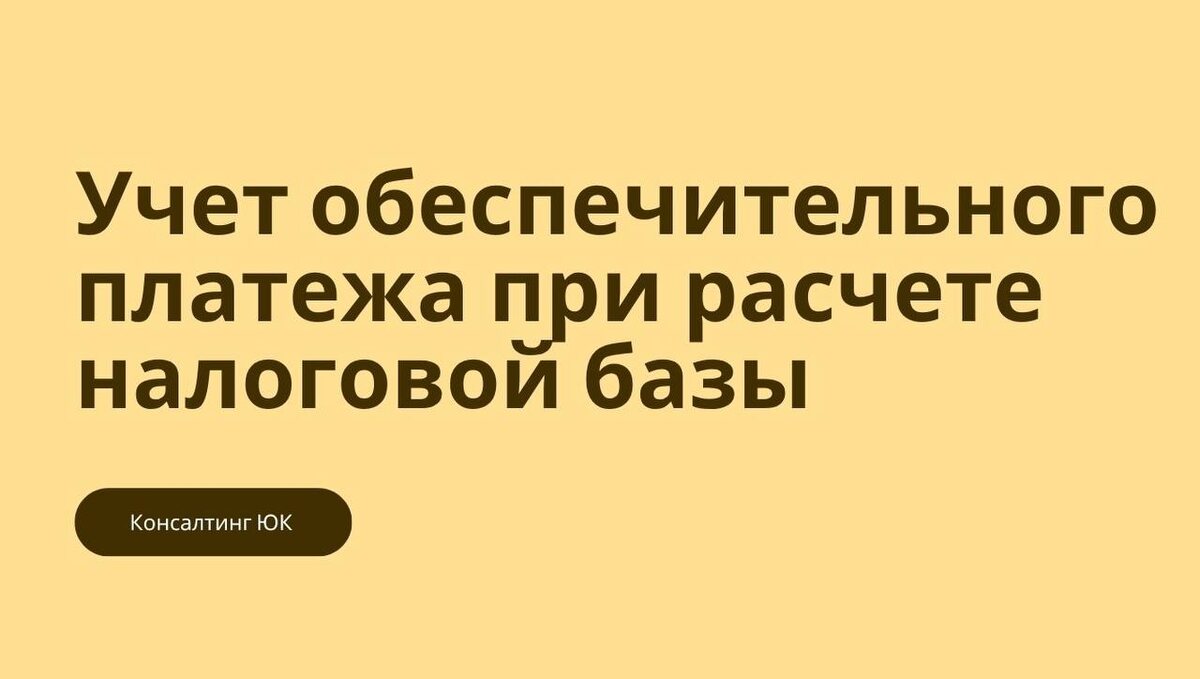 Учет обеспечительного платежа при расчете налоговой базы