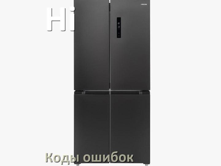 
Ошибка холодильника Hi выдаёт код A2, F5, A1, F3, RD, E1, H, E2