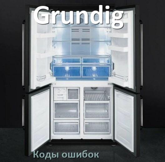 
Ошибка холодильника Grundig выдаёт код A2, F5, A1, F3, E1, RD, H, E2