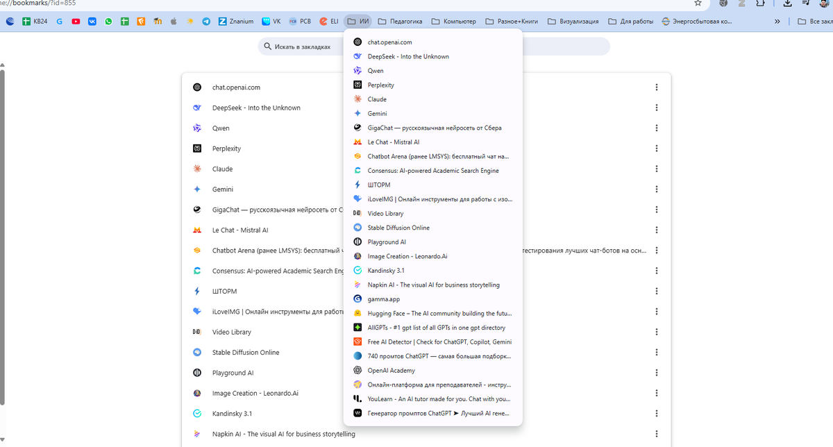 Вот моя панель закладок в браузере с названием ИИ