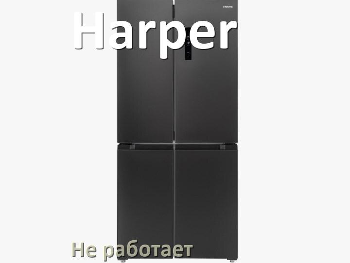 
Почему холодильник Harper не работает и не включается что делать