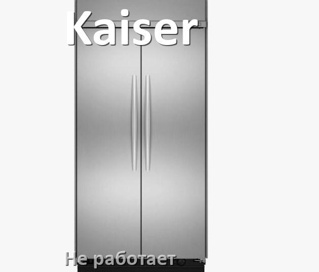 
Почему холодильник Kaiser не работает и не включается что делать