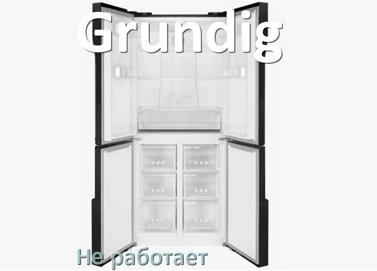 
Почему холодильник Grundig не работает и не включается что делать