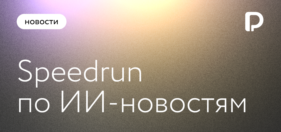 Главные ИИ-новости недели 2.06 - 6.06