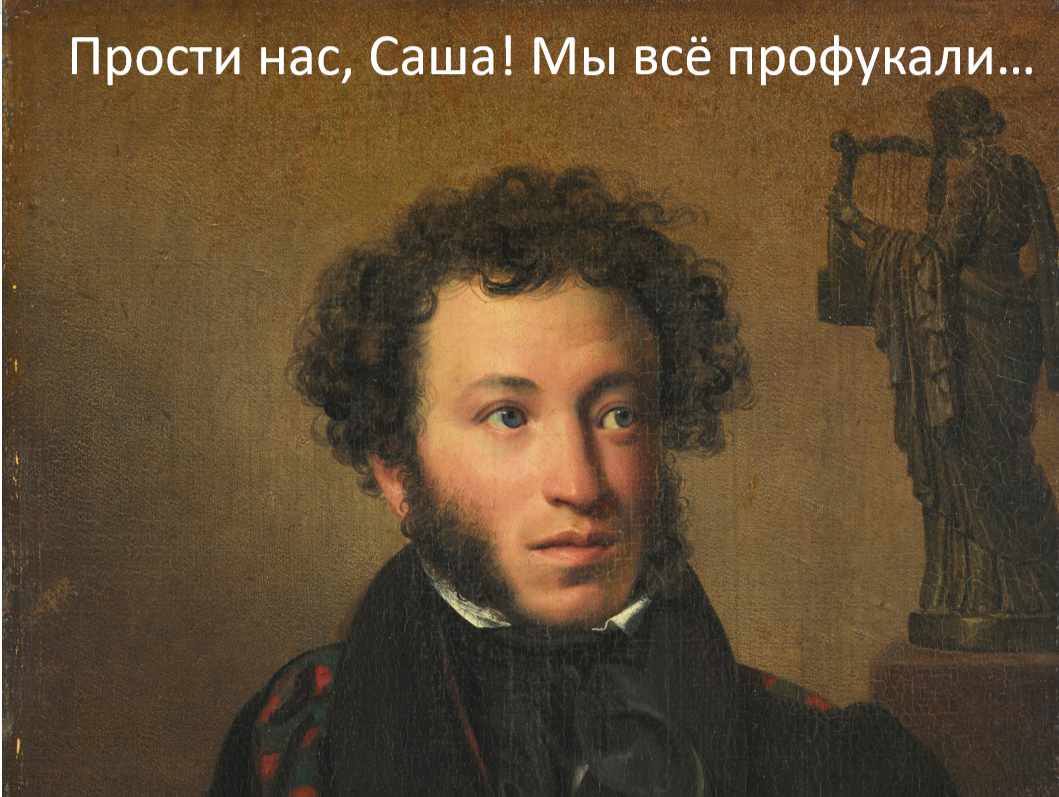 «Ах, Александр Сергеевич, милый…»