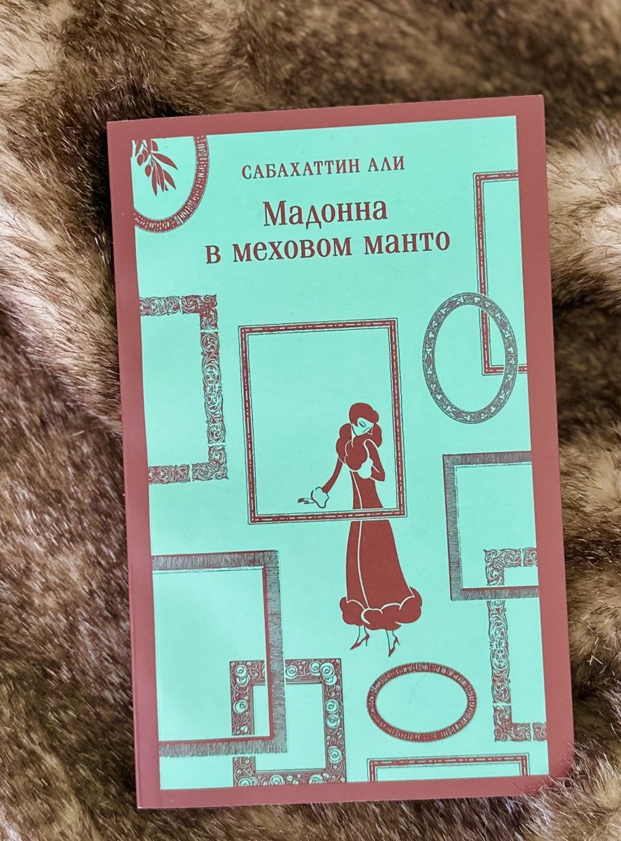 "Мадонна в меховом манто", серия книг "Магистраль"