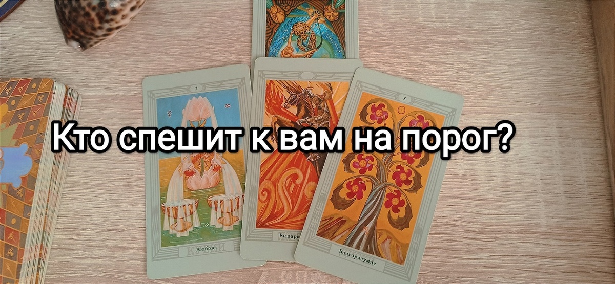 Кто спешит к вам на порог?