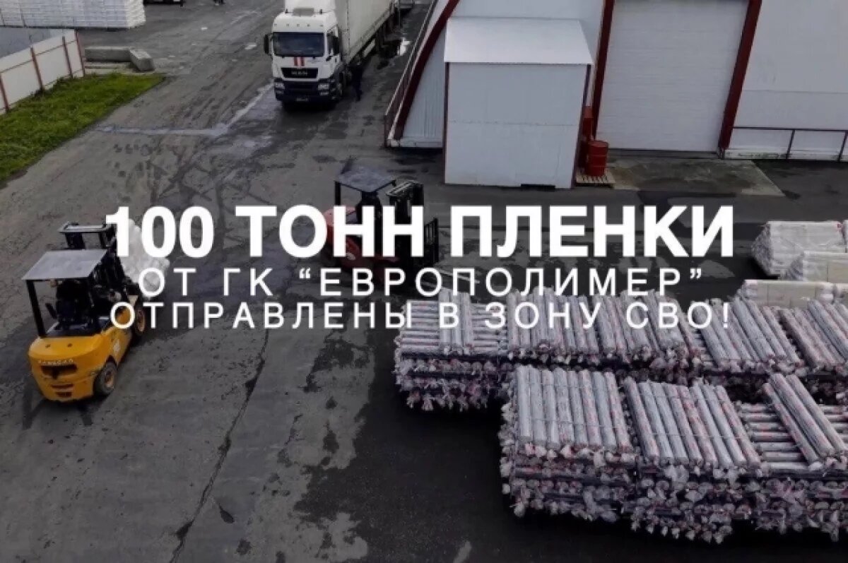    Более 100 тонн плёнки отправили из Ростова в зону СВО