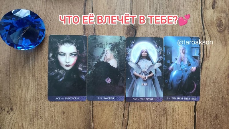 Таро для Мужчин: Краткий таро расклад" ЧТО ВЛЕЧЁТ К ТЕБЕ ЗАГАДАННУЮ ЖЕНЩИНУ ? на канале ТАРО АКСОН