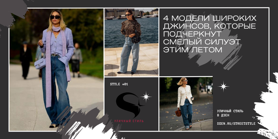 4 модели широких джинсов, которые подчеркнут смелый силуэт этим летом