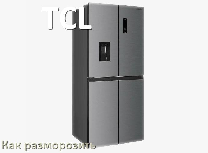 
Как разморозить холодильник TCL правильно и отдельно морозильную камеру
