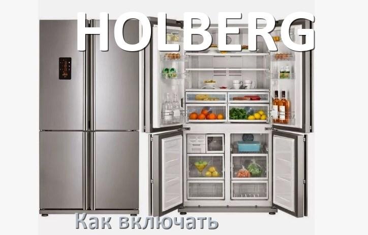 
Через сколько можно включать холодильник HOLBERG после транспортировки доставкой