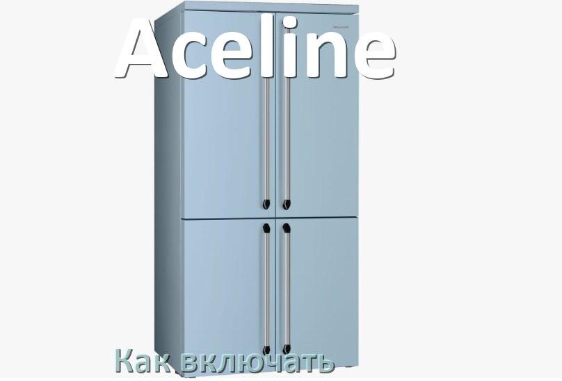 
Через сколько можно включать холодильник Aceline после транспортировки доставкой