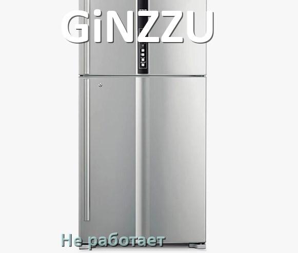 
Почему холодильник GiNZZU не работает и не включается что делать