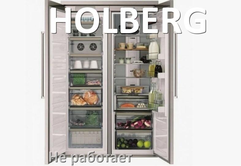 
Почему холодильник HOLBERG не работает и не включается что делать