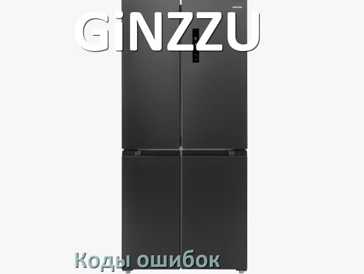 
Ошибка холодильника GiNZZU выдаёт код A2, F5, F3, A1, E1, RD, E2, H