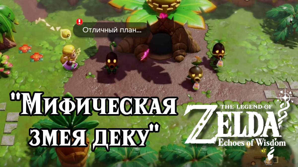 Дополнительное задание "Мифическая змея деку" в игре "The Legend of Zelda: Echoes of Wisdom"