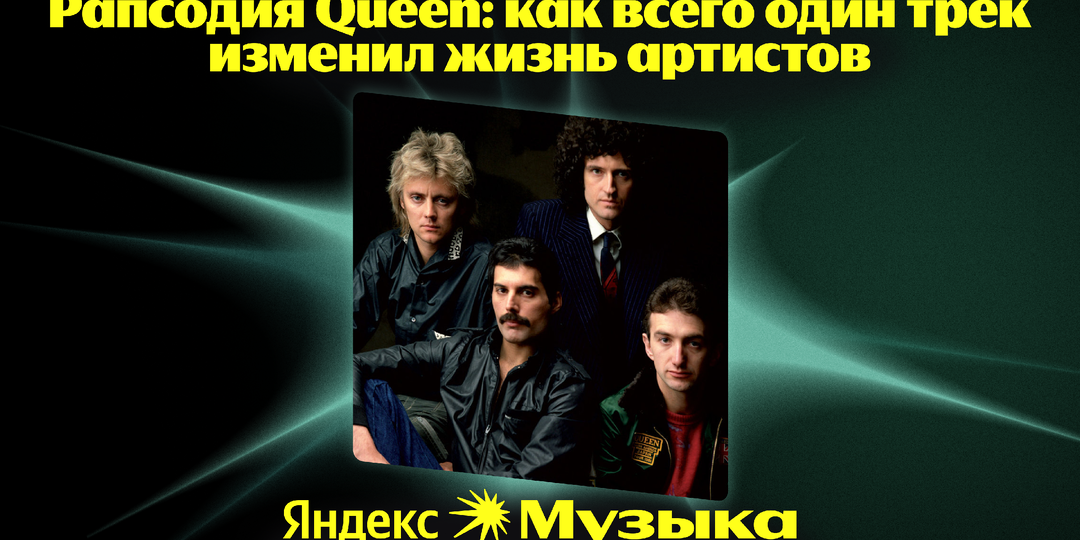 А вы знали, что от забвения группу Queen спасла опера?