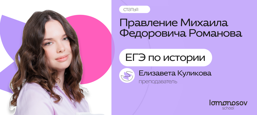 МИХАИЛ ФЕДОРОВИЧ РОМАНОВ