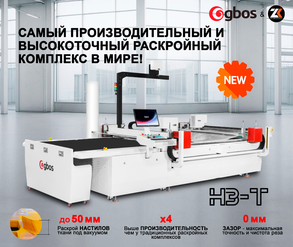 Многослойный раскройный комплекс для настилов рулонных и листовых материалов GBOS модель H3-T