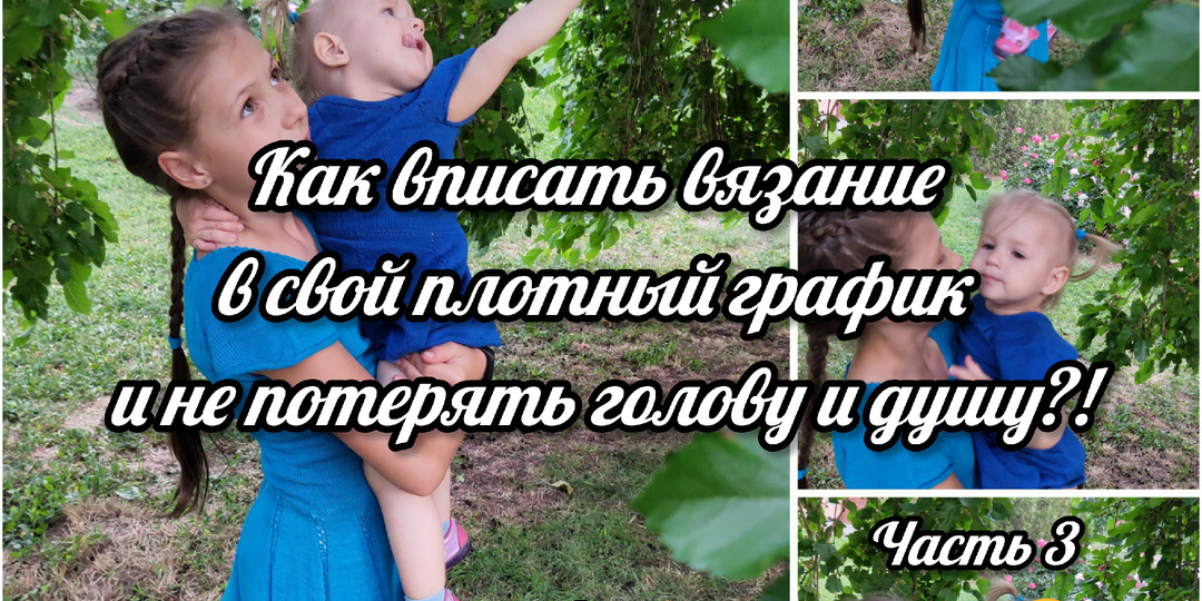 Вяжем между работой и тремя детьми: секреты, как найти время на хобби маме (часть 3)