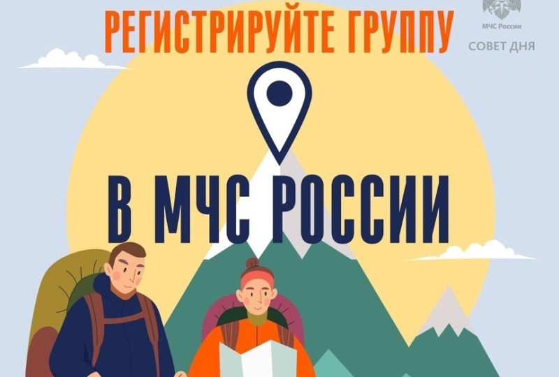 А ты зарегистрировал свою туристическую группу?