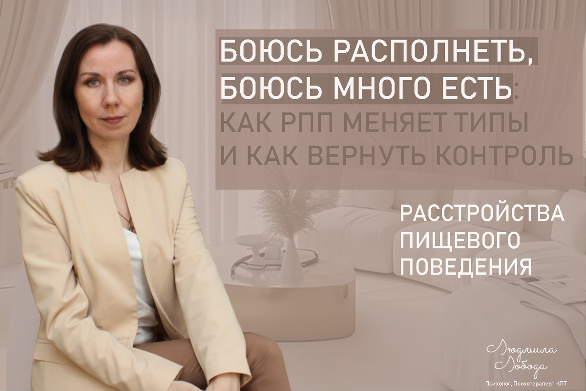 Я Людмила Лобода, дипломированный детский и семейный психолог-практик, психотерапевт КПТ, бизнес-психолог, к.э.н, МА. Работаю с РПП, ОКР, тревогой и депрессией, низкой самооценкой. Ссылка для записи на консультацию - внизу статьи.