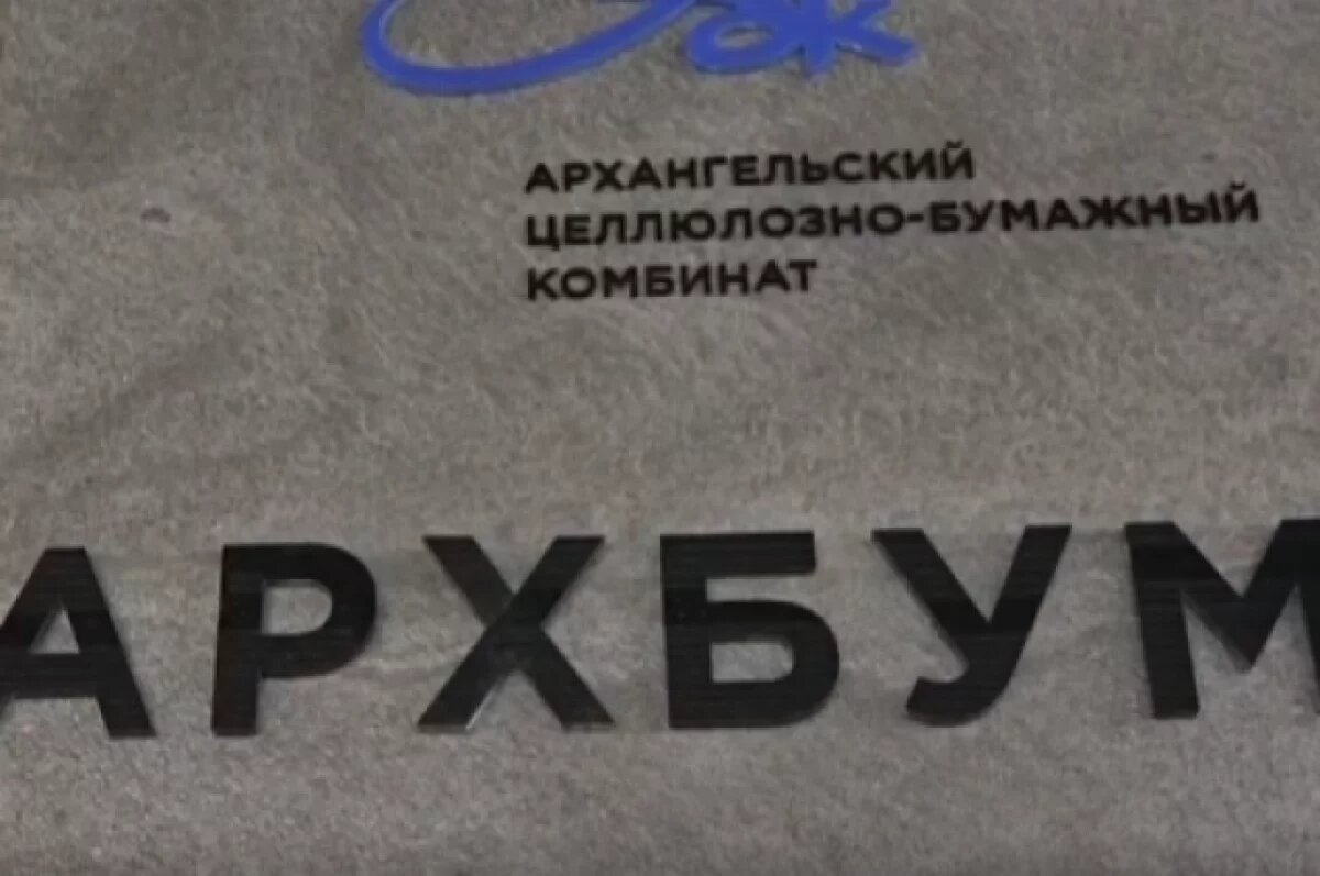    Губернатор дал старт второй очереди «Архбум тиссью групп»