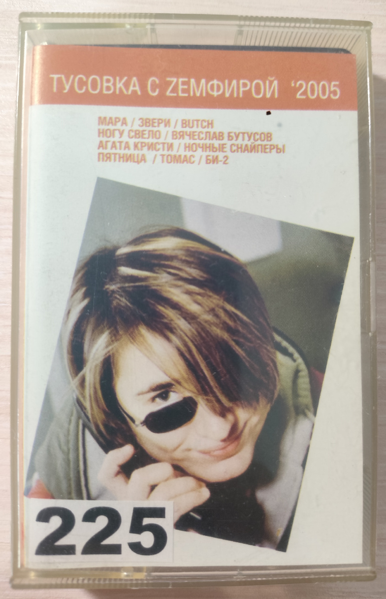 Обложка кассеты № 225
