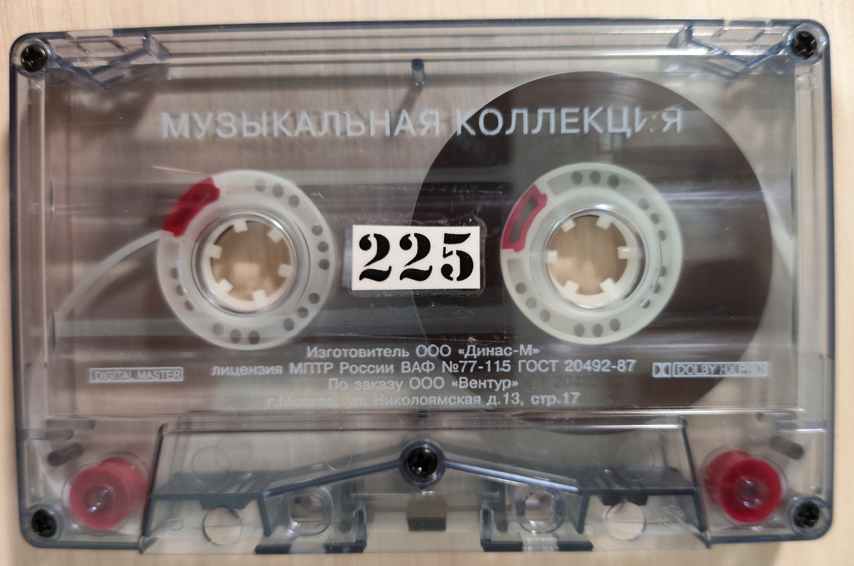 Кассета № 225