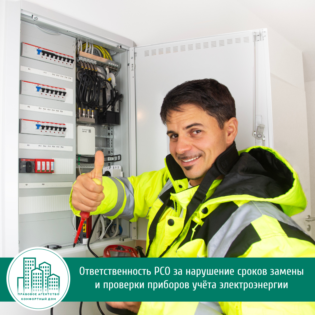 Ответственность РСО за нарушение сроков замены и проверки приборов учёта электроэнергии
