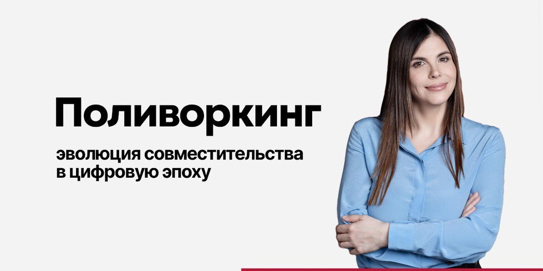 Поливоркинг: эволюция совместительства в цифровую эпоху