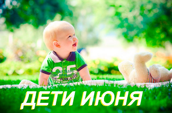 Дети, родившиеся в июне