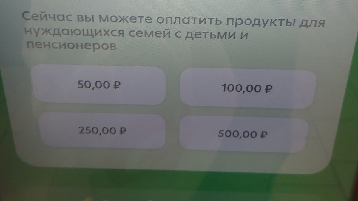 Пятёрочка просит оплатить за пенсионеров и детей