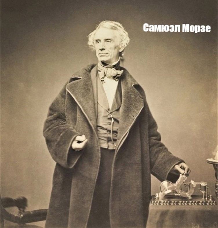 Сэмюэл Морзе