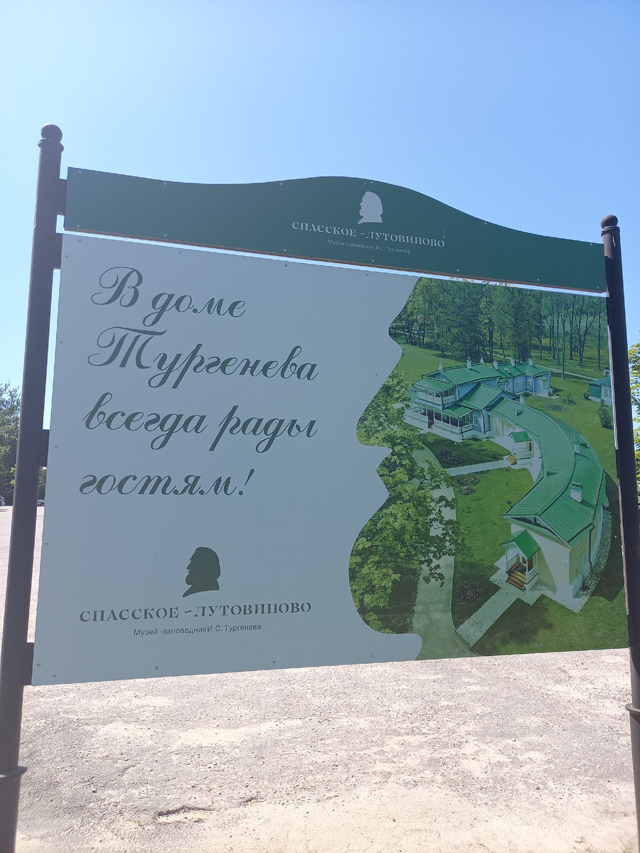 Привественный щит на входе в усадьбу Спасское-Лутовиново