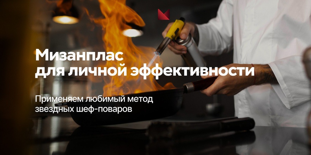 Мизанплас для личной эффективности