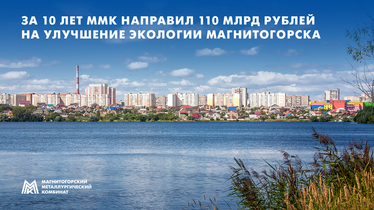 За 10 лет ММК направил 110 млрд рублей на улучшение экологии Магнитогорска