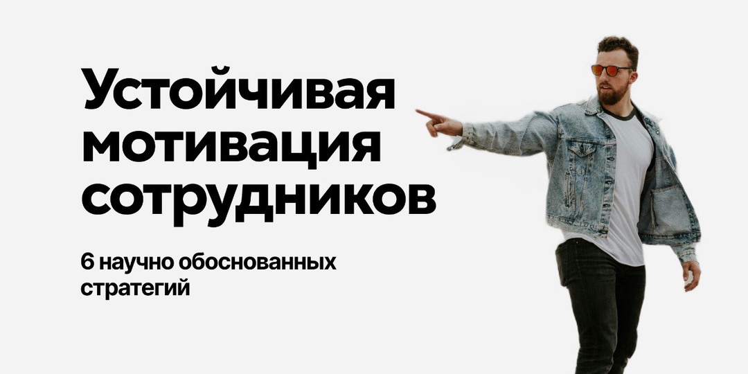 Устойчивая мотивация сотрудников