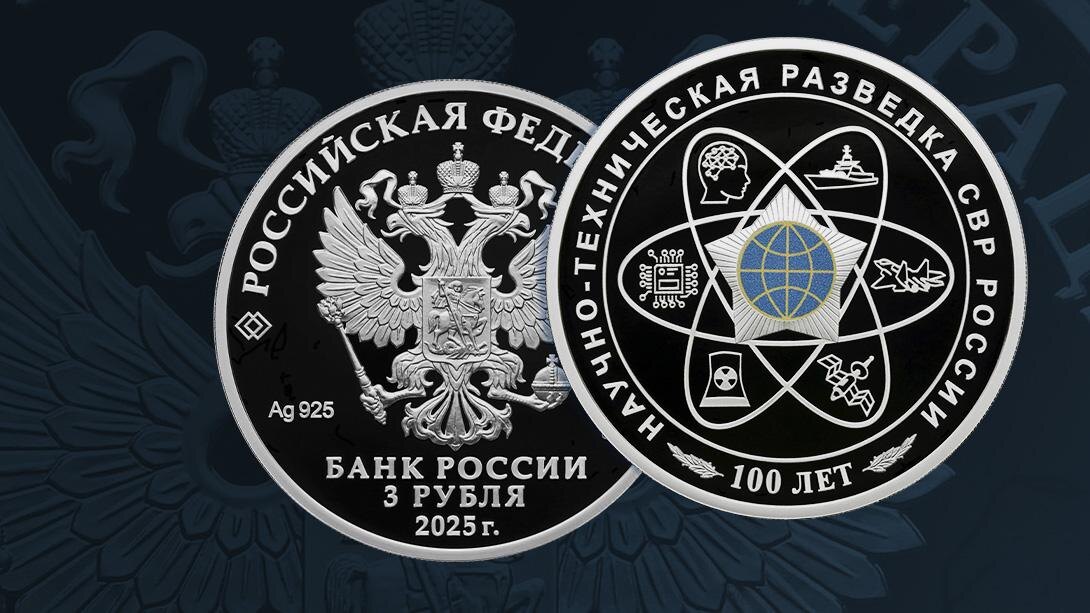 БР выпускает в обращение памятную серебряную монету номиналом 3 рубля «100-летний юбилей научно-технической разведки».