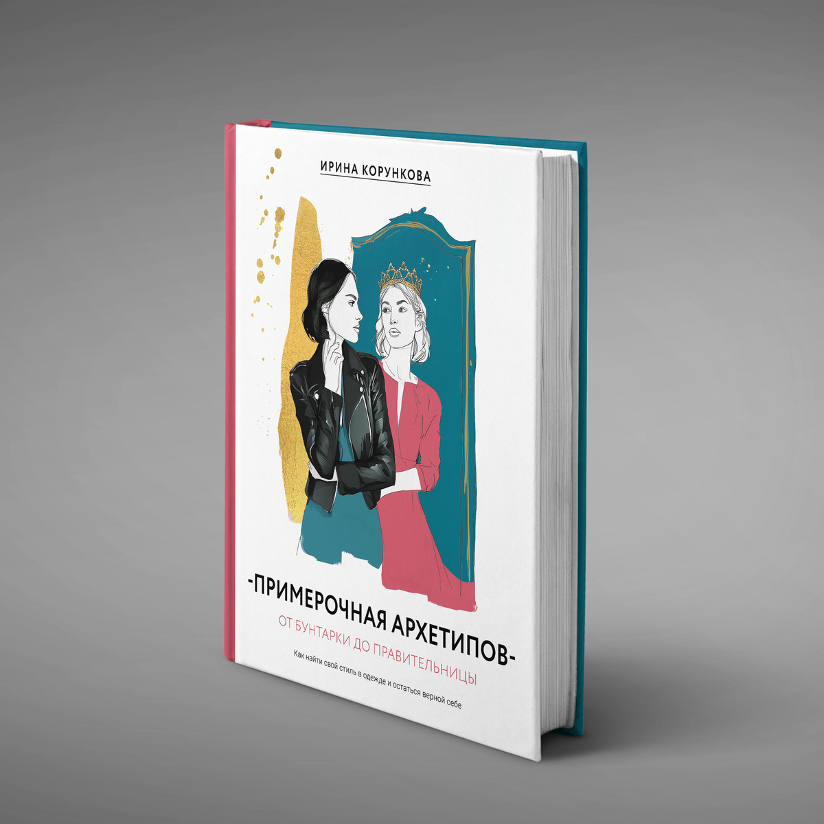 Ирина Корункова «Примерочная архетипов. От бунтарки до правительницы»