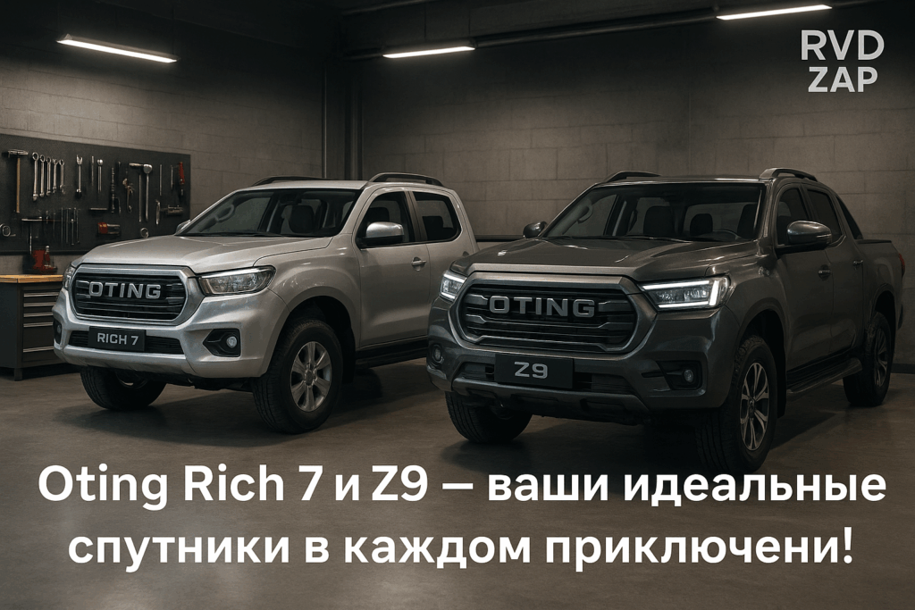    Сертификация новых пикапов Oting Rich 7 и Z9 в России admin