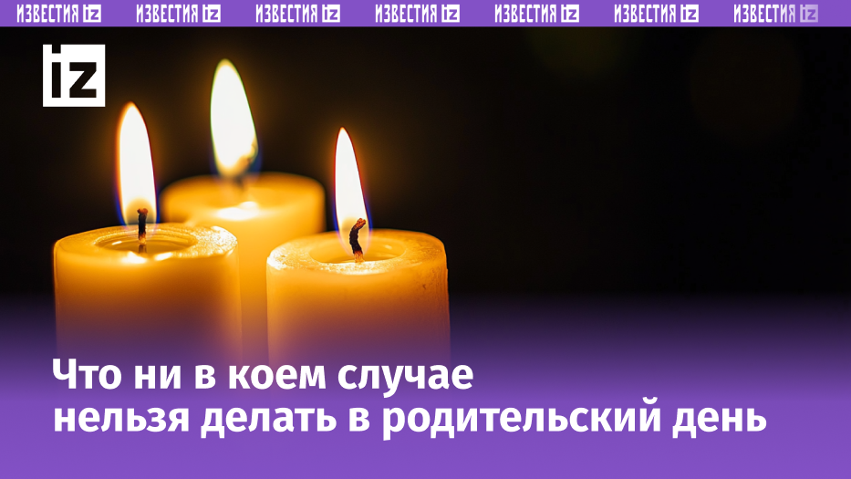 Троицкая родительская суббота 7 июня: что строго запрещено делать сегодня
