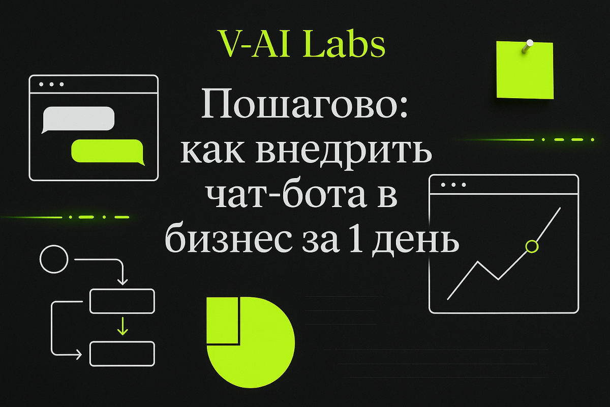    Как внедрить чат-бота в бизнес всего за 1 день