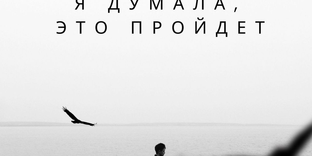 Я думала, это пройдёт. А оно не прошло