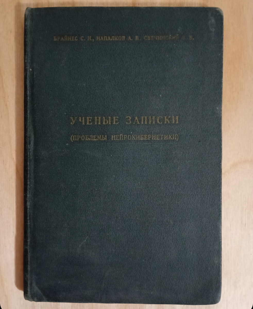 Ученые записки (проблемы нейрокибернетики) / С. Н. Брайнес, А. В. Напалков, В. Б. Свечинский ; Академия медицинских наук СССР. 