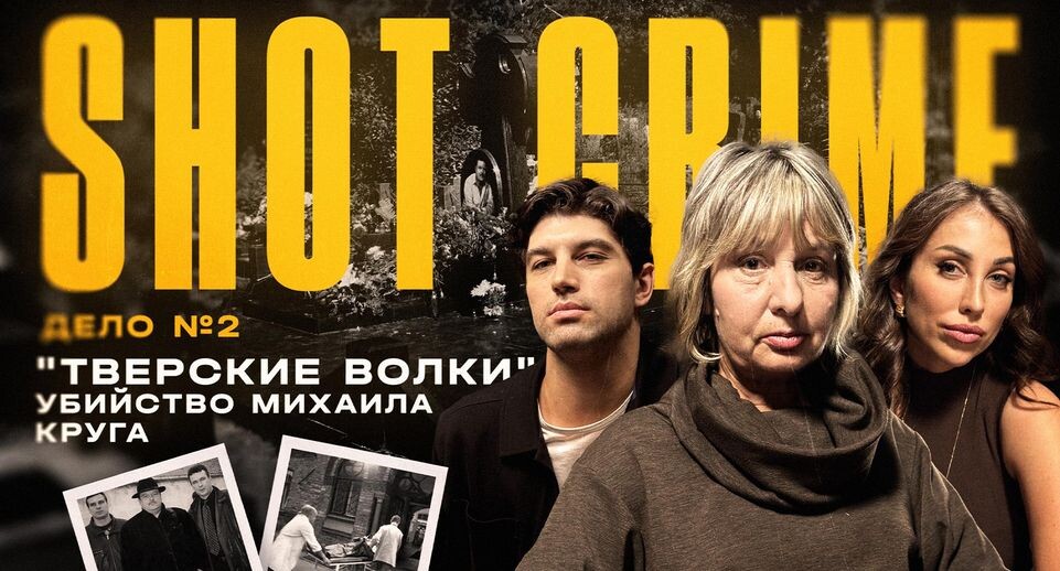    Фото: SHOT Crime