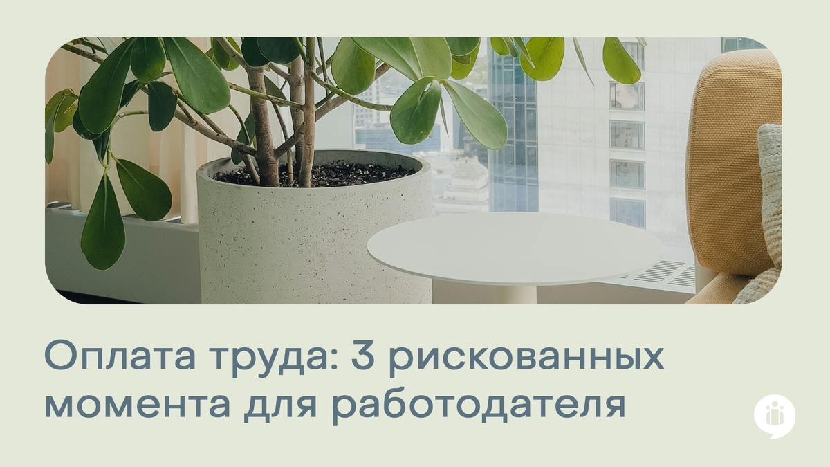 
Оплата труда: 3 момента, где работодатель рискует