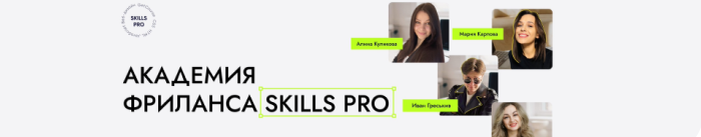 Отзывы об академия фриланса Skills PRO: плюсы, минусы, реальные истории учеников и советы
